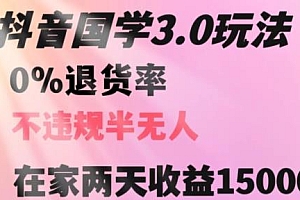 抖音国学玩法揭秘,两天收益1万5