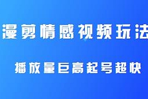 播放量巨高起号超快的漫剪情感视频玩法揭秘