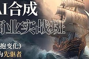 AI合成商业实战班教程