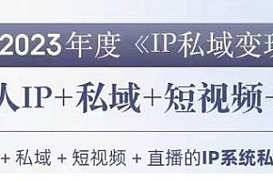 2023IP私域变现营,做私域IP必参加的变现营