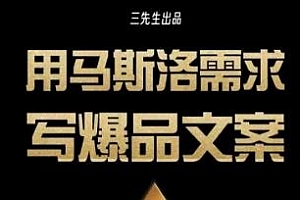 三先生·用马斯洛需求写爆品文案