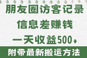 朋友圈访客记录项目揭秘,小白可做 附最新搬运方法