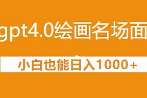 gpt4.0绘画名场面项目揭秘
