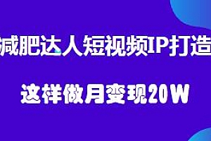 减肥达人短视频IP打造,月变现20W