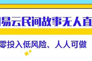网易云民间故事无人直播玩法揭秘,人人可做