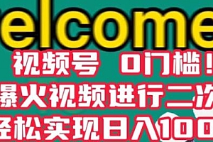 视频号二次剪辑教程 0门槛