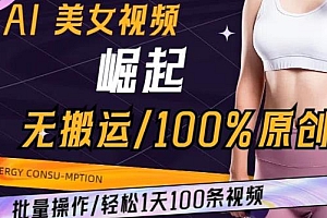 AI美女视频崛起玩法揭秘,轻松1天100条视频