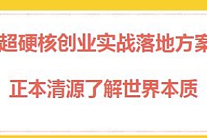 超硬核创业实战落地方案教程,了解世界本质