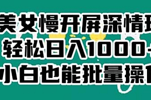 最新美女慢开屏深情玩法揭秘,小白也能批量操作