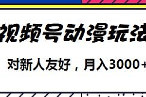 视频号动漫玩法揭秘,月入3000+
