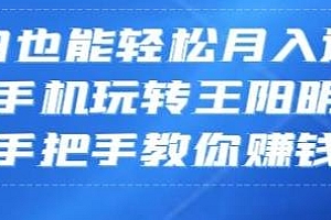 一部手机玩转王阳明心学玩法揭秘,小白也月入过万