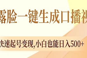 不露脸一键生成口播视频玩法揭秘