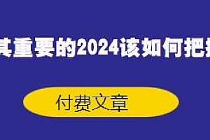 极其重要的2024该如何把握?