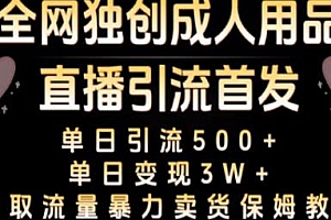 独创成人用品直播引流玩法揭秘,真人+无人直播暴力卖货