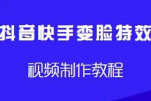 快手抖音变脸特效视频制作教程分享