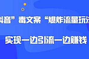 抖音”毒文案“爆炸流量玩法揭秘,5分钟一条作品,一边引流一边赚钱