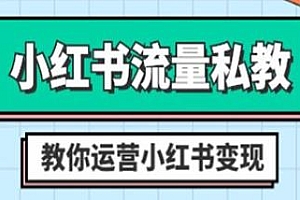 小红书流量私教课,教你运营小红书变现教程
