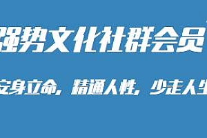 强势文化社群会员课程,精通人性,少走人生弯路