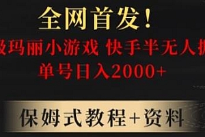 快手半无人掘金项目揭秘,超级玛丽怀旧小游戏日入2000+