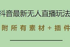 抖音最新换装无人直播玩法揭秘,附所有素材+插件