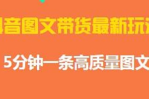 抖音图文带货最新玩法揭秘,可批量,5分钟一条高质量图文