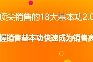 顶尖销售的18大基本功2.0,快速成为销售高手