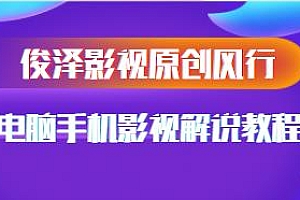 电脑手机影视解说教程,外面收费398