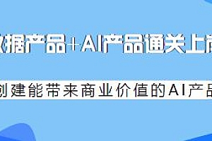 数据产品+AI产品通关上岸课程,学习AI产品开发流程,创建有商业价值的AI产品