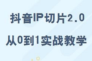 抖音IP切片2.0爆单打法揭秘,千粉账号5W收益