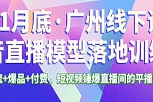 抖音直播模型落地训练营广州线下课