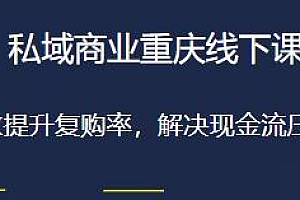 私域商业重庆线下课,放大利润,解决现金流压力