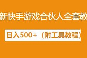 最新快手游戏合伙人全套教程,外面卖300