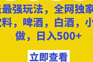 全网独家瓶盖最强玩法揭秘,包含啤酒,饮料,白酒等