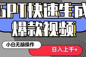 GPT3分钟生成一个热门爆款视频,无脑操作