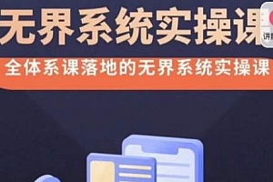 老衲·无界系统实操课,全体系落地的实操课