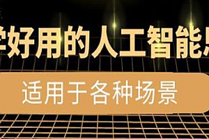 好学好用的人工智能思维课,适用于各种场景