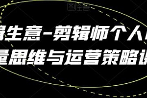 剪辑师个人ip流量思维与运营策略课