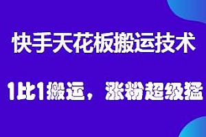 快手天花板搬运技术揭秘,涨粉超级猛