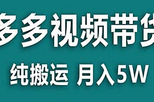 多多视频带货项目揭秘,纯搬运,月入5w+