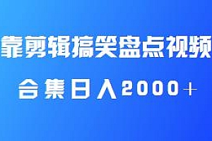 剪辑搞笑盘点类视频揭秘