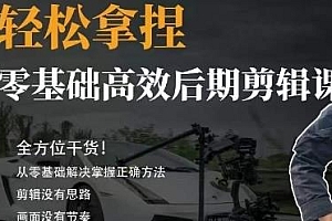 胡子不拍车的轻松后期剪辑课,零基础高效后期剪辑课