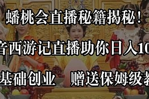 蟠桃会直播秘籍揭秘,靠抖音西游记直播助你日入1000+