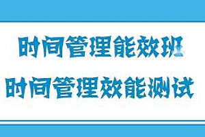 时间管理效能测试课程,时间管理能效班