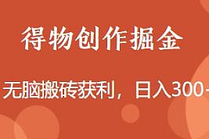 得物创作掘金项目揭秘,无脑搬砖日入300+