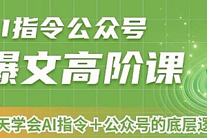 AI指令公众号爆文高阶课第2期