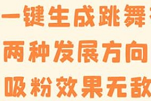 图片一键生成跳舞视频教程揭秘