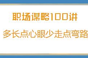 职场谋略100讲,多长点心眼少走点弯路