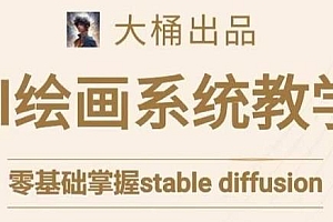 大桶的stable diffusion系统课程,小白也能轻松上手
