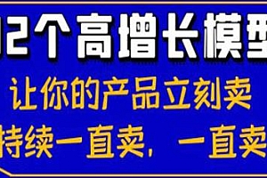 32个高增长模型,让你的产品立刻卖持续一直卖