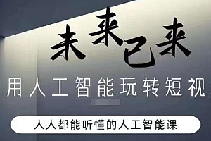 人人能听懂的人工智能课,利用人工智能玩转短视频
